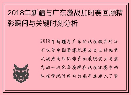 2018年新疆与广东激战加时赛回顾精彩瞬间与关键时刻分析