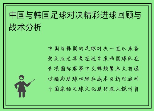 中国与韩国足球对决精彩进球回顾与战术分析