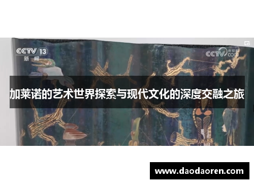 加莱诺的艺术世界探索与现代文化的深度交融之旅