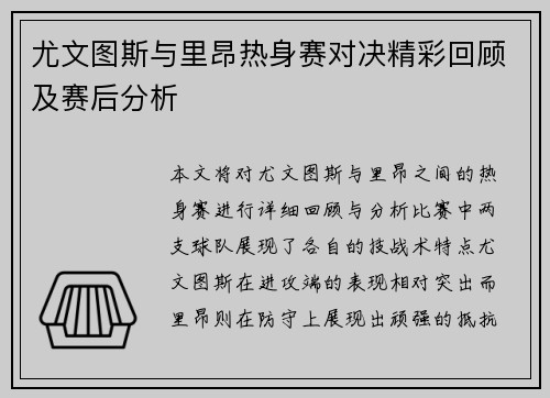 尤文图斯与里昂热身赛对决精彩回顾及赛后分析