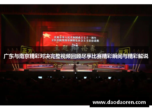 广东与南京精彩对决完整视频回顾尽享比赛精彩瞬间与精彩解说