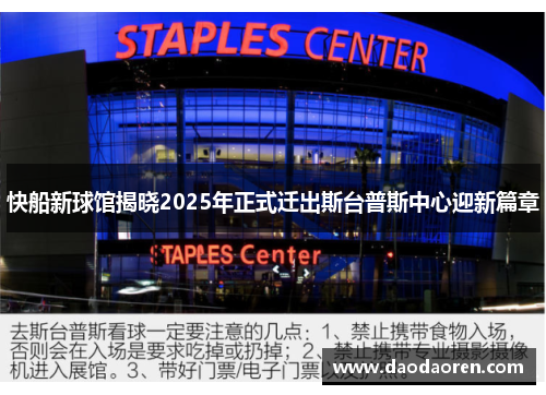 快船新球馆揭晓2025年正式迁出斯台普斯中心迎新篇章