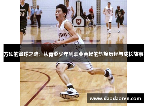 方硕的篮球之路：从青涩少年到职业赛场的辉煌历程与成长故事