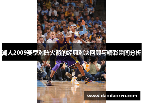 湖人2009赛季对阵火箭的经典对决回顾与精彩瞬间分析