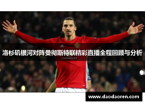 洛杉矶银河对阵曼彻斯特联精彩直播全程回顾与分析