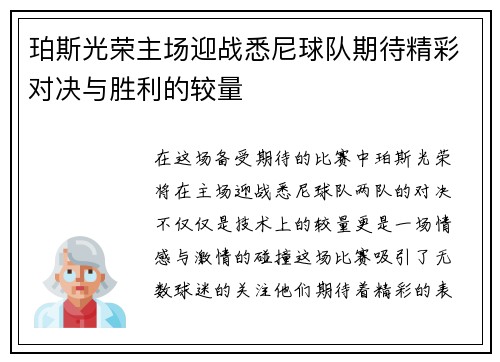 珀斯光荣主场迎战悉尼球队期待精彩对决与胜利的较量