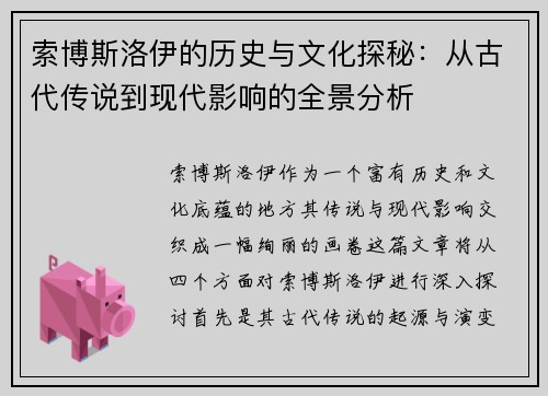 索博斯洛伊的历史与文化探秘：从古代传说到现代影响的全景分析