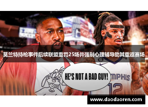 莫兰特持枪事件后续联盟重罚25场并强制心理辅导助其重返赛场