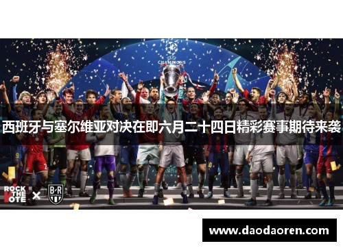 西班牙与塞尔维亚对决在即六月二十四日精彩赛事期待来袭