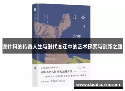 谢什科的传奇人生与时代变迁中的艺术探索与创新之路