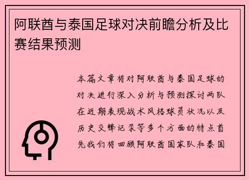阿联酋与泰国足球对决前瞻分析及比赛结果预测
