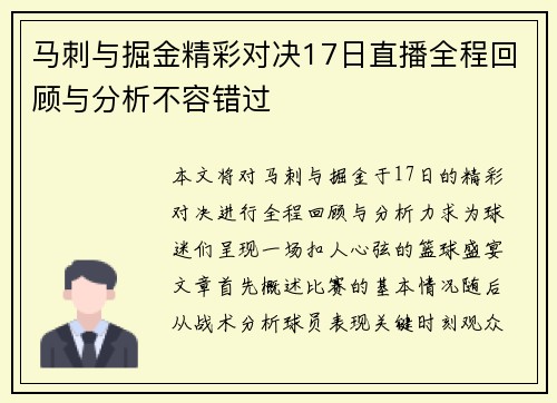 马刺与掘金精彩对决17日直播全程回顾与分析不容错过