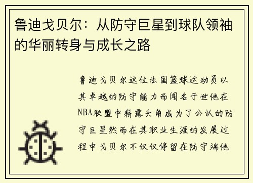 鲁迪戈贝尔：从防守巨星到球队领袖的华丽转身与成长之路
