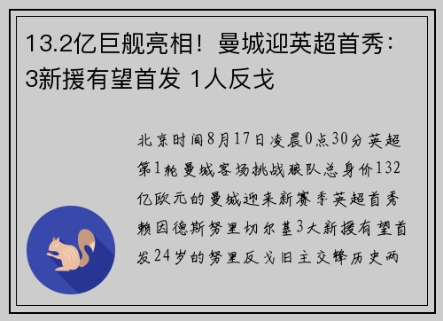 13.2亿巨舰亮相！曼城迎英超首秀：3新援有望首发 1人反戈