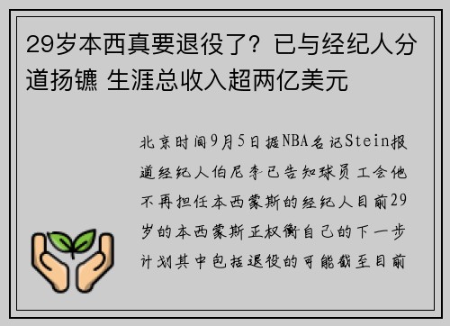 29岁本西真要退役了？已与经纪人分道扬镳 生涯总收入超两亿美元
