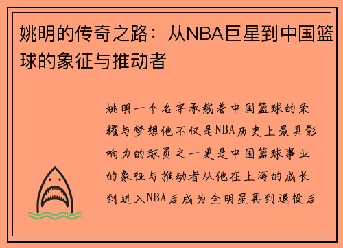姚明的传奇之路：从NBA巨星到中国篮球的象征与推动者