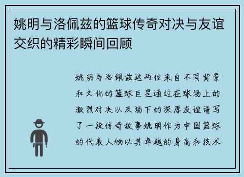 姚明与洛佩兹的篮球传奇对决与友谊交织的精彩瞬间回顾