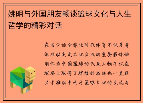 姚明与外国朋友畅谈篮球文化与人生哲学的精彩对话
