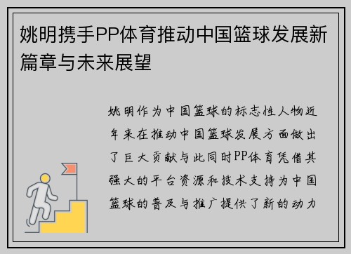 姚明携手PP体育推动中国篮球发展新篇章与未来展望