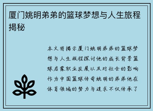 厦门姚明弟弟的篮球梦想与人生旅程揭秘