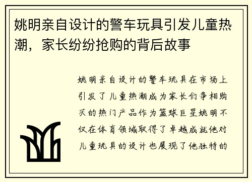 姚明亲自设计的警车玩具引发儿童热潮，家长纷纷抢购的背后故事