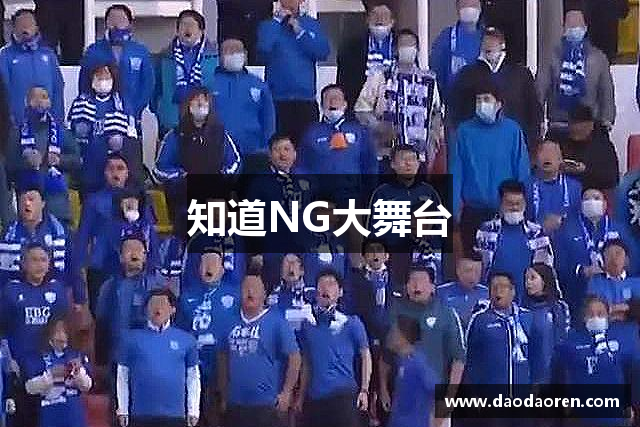 知道NG大舞台