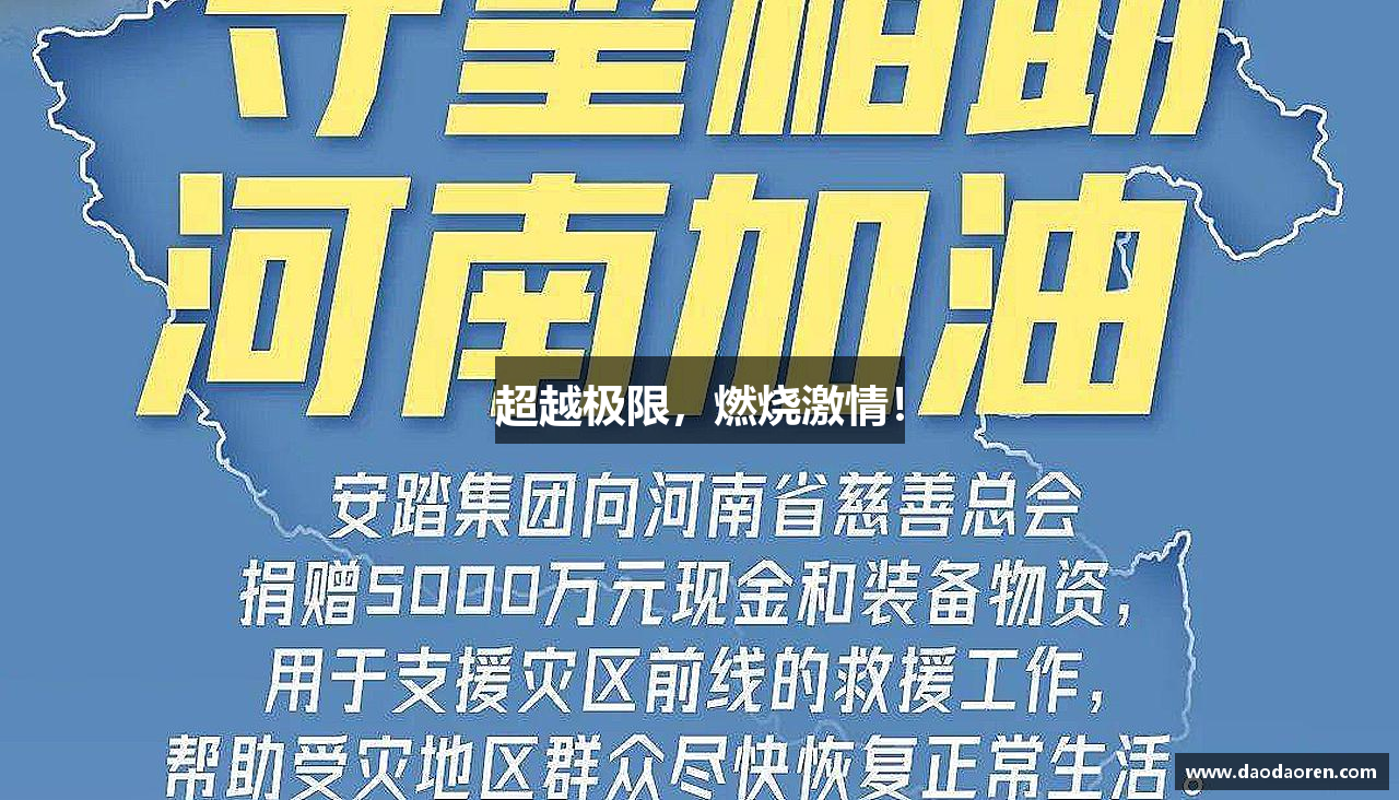 NG·大舞台有梦你就来超越极限，燃烧激情！